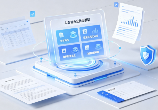綦江县AI重构现代办公体系 智能优化引擎助力企业轻量化高效运营