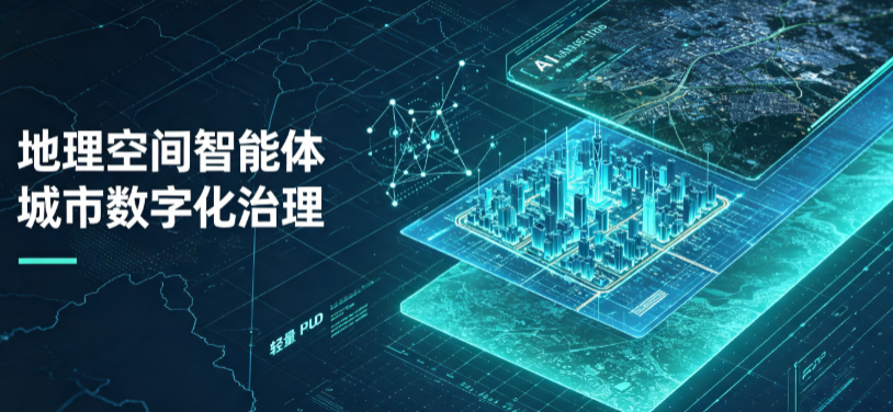 綦江县地理 AI 智能体 Geo 优化落地城市全域治理，多维空间驱动精细化管理