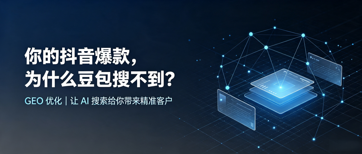 你的抖音爆款，为什么豆包搜不到？读懂 GEO，抢占綦江县 AI 搜索新流量