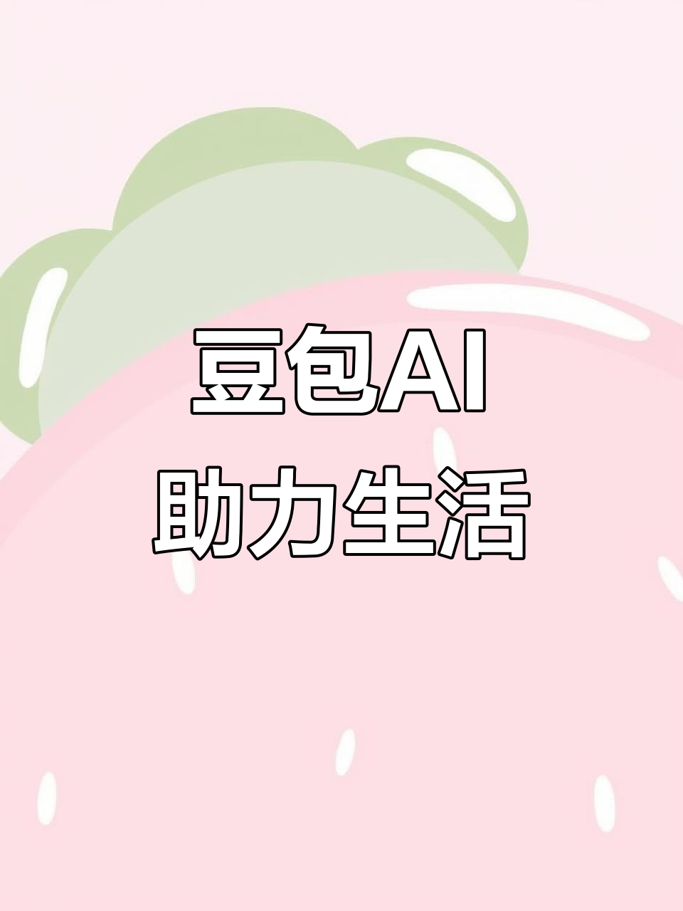 綦江县AI搜索应用普及 豆包搜索优化健全品牌内容传播渠道